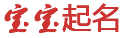 智启堂起名网